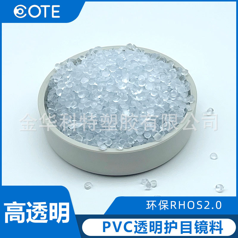 符合歐盟ROHS環(huán)保的PVC護(hù)目鏡透明專用料